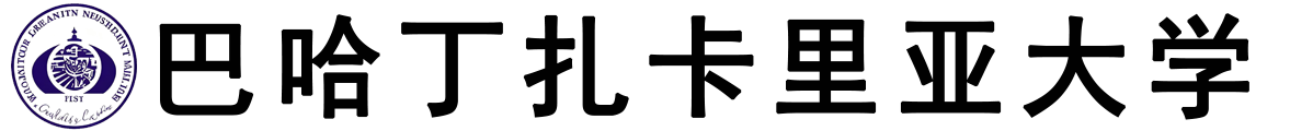 巴基斯坦巴哈丁・扎卡里亚大学logo